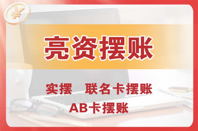 萝岗个人亮资摆账